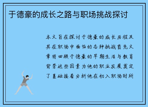 于德豪的成长之路与职场挑战探讨