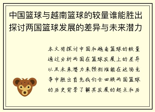中国篮球与越南篮球的较量谁能胜出探讨两国篮球发展的差异与未来潜力