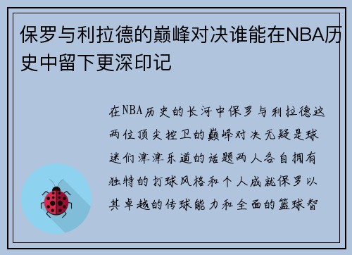 保罗与利拉德的巅峰对决谁能在NBA历史中留下更深印记