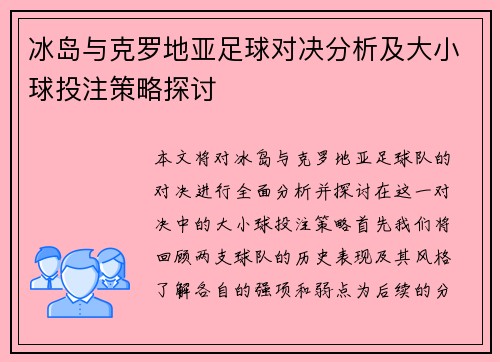 冰岛与克罗地亚足球对决分析及大小球投注策略探讨