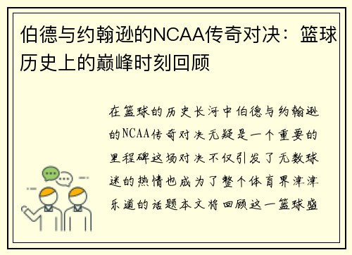 伯德与约翰逊的NCAA传奇对决：篮球历史上的巅峰时刻回顾