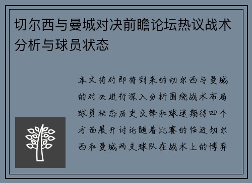 切尔西与曼城对决前瞻论坛热议战术分析与球员状态
