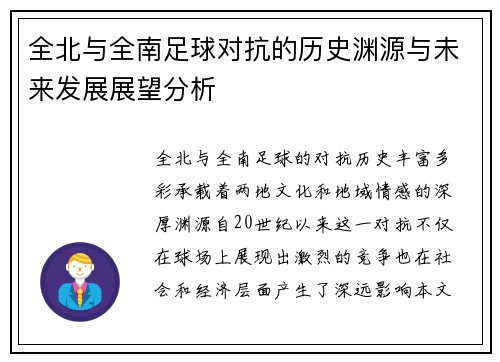 全北与全南足球对抗的历史渊源与未来发展展望分析