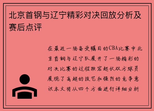 北京首钢与辽宁精彩对决回放分析及赛后点评