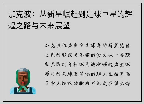 加克波：从新星崛起到足球巨星的辉煌之路与未来展望