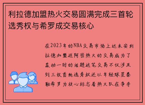 利拉德加盟热火交易圆满完成三首轮选秀权与希罗成交易核心