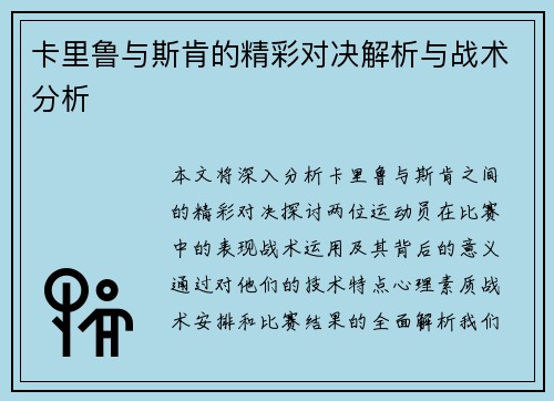 卡里鲁与斯肯的精彩对决解析与战术分析