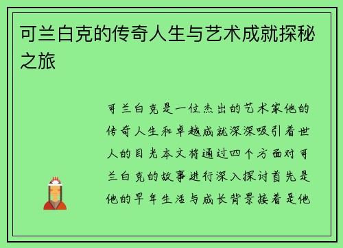 可兰白克的传奇人生与艺术成就探秘之旅
