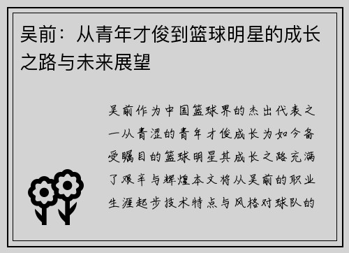 吴前：从青年才俊到篮球明星的成长之路与未来展望