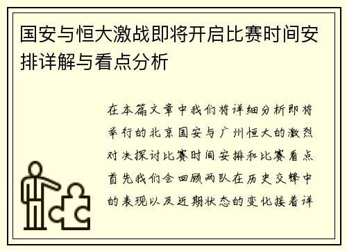国安与恒大激战即将开启比赛时间安排详解与看点分析