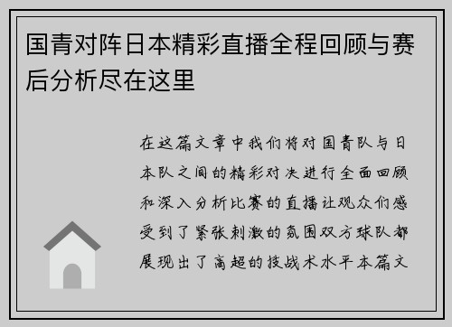 国青对阵日本精彩直播全程回顾与赛后分析尽在这里