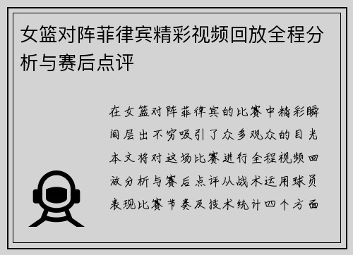 女篮对阵菲律宾精彩视频回放全程分析与赛后点评