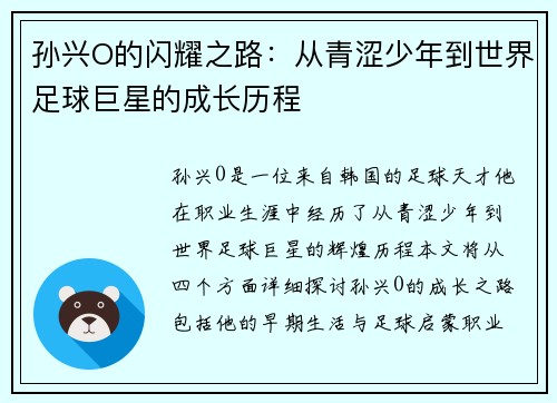 孙兴O的闪耀之路：从青涩少年到世界足球巨星的成长历程