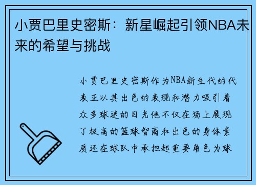 小贾巴里史密斯：新星崛起引领NBA未来的希望与挑战