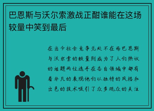 巴恩斯与沃尔索激战正酣谁能在这场较量中笑到最后