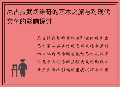 尼古拉武切维奇的艺术之旅与对现代文化的影响探讨