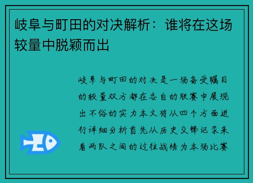 岐阜与町田的对决解析：谁将在这场较量中脱颖而出
