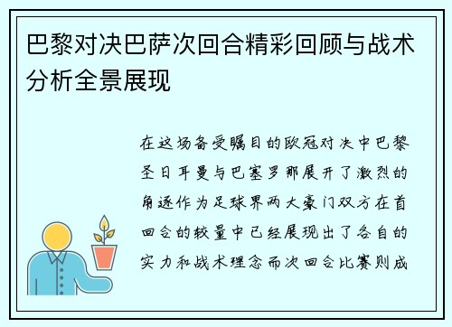 巴黎对决巴萨次回合精彩回顾与战术分析全景展现