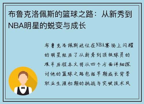 布鲁克洛佩斯的篮球之路：从新秀到NBA明星的蜕变与成长