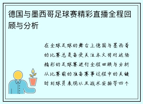德国与墨西哥足球赛精彩直播全程回顾与分析