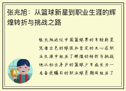 张兆旭：从篮球新星到职业生涯的辉煌转折与挑战之路