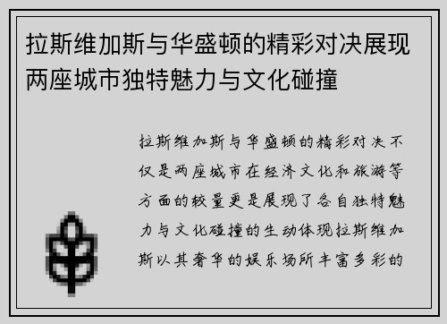 拉斯维加斯与华盛顿的精彩对决展现两座城市独特魅力与文化碰撞