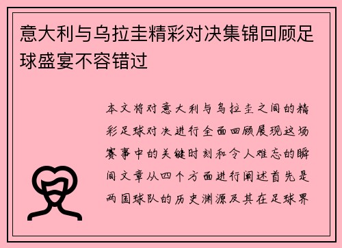 意大利与乌拉圭精彩对决集锦回顾足球盛宴不容错过